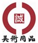 忠诚美术文具批发