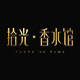 拾光香水馆