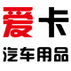 爱卡汽车用品商城-德系车品
