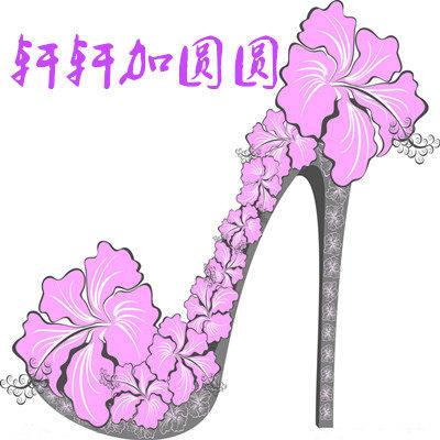 轩轩加圆圆