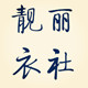 靓丽衣社厂家批发