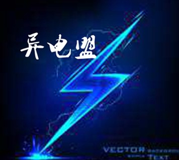异电盟