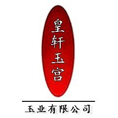 皇轩玉宫