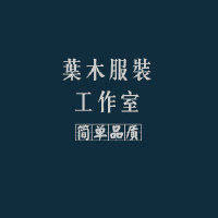 叶木服装工作室