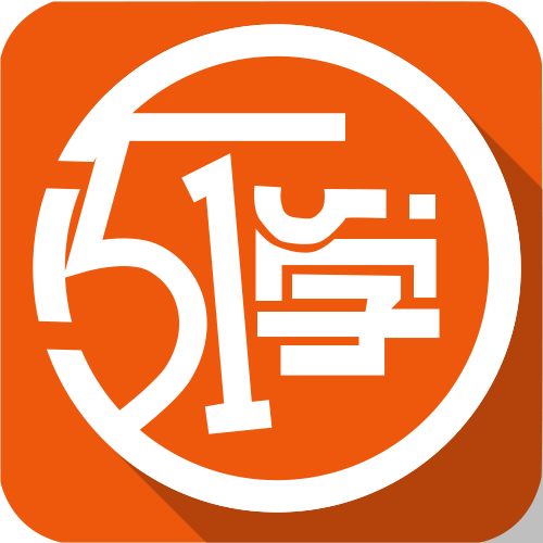 51学 我要学