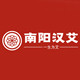 南阳市汉艾艾制品直销厂