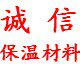 诚信保温材料