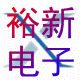 裕新电子有限公司