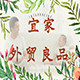 宜家四季外贸良品店