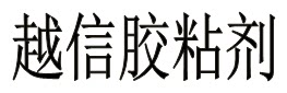 越信胶粘剂