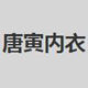 唐寅内衣 店铺LOGO