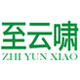 至云啸家具厂