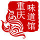 重庆味道馆
