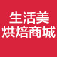 生活美烘焙商城 店铺LOGO