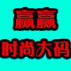 赢赢时尚大码