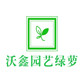 沃鑫绿萝园艺