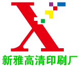 新雅高清印刷厂