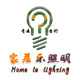 家居乐照明