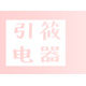 引筱电器专营店