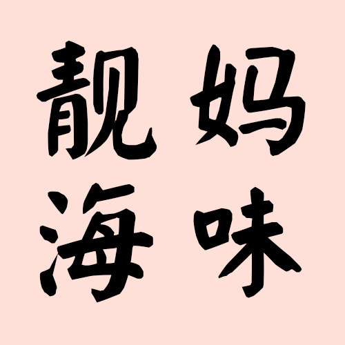 靓妈海味店