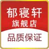 郁寝轩旗舰店