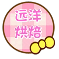远洋烘焙
