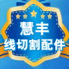 慧丰线切割配件批发