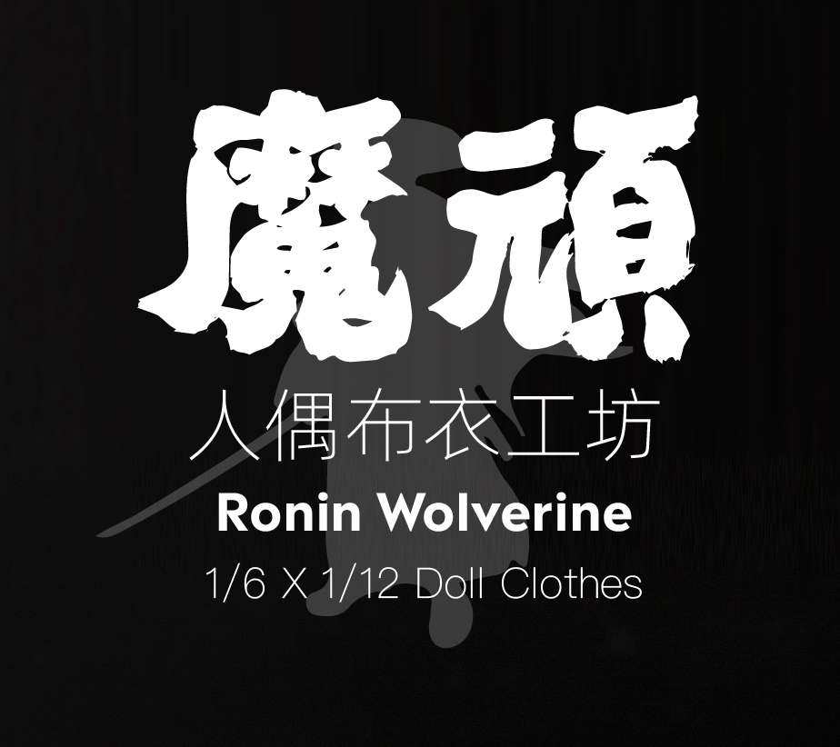 魔顽人偶布衣工坊
