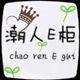 潮人E柜