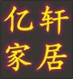 亿轩工艺家居 店铺LOGO