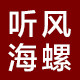 听风海螺日本进口家居