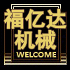 福亿达建筑机械