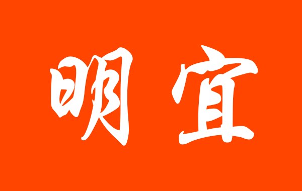 明宜包装