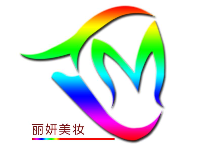 丽妍美妆小屋