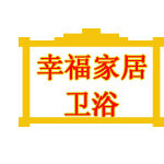 幸福家居不锈钢卫浴 店铺LOGO