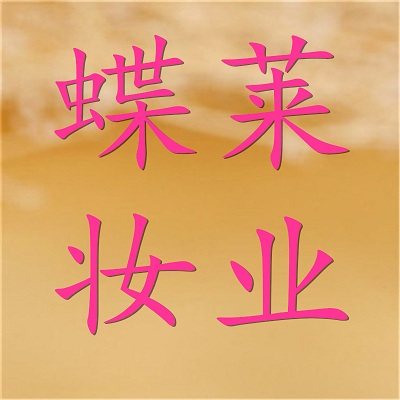蝶莱妆业