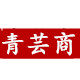青芸商旗舰店