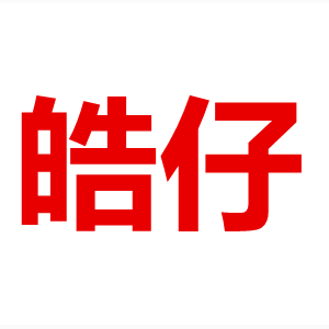 皓仔美食铺