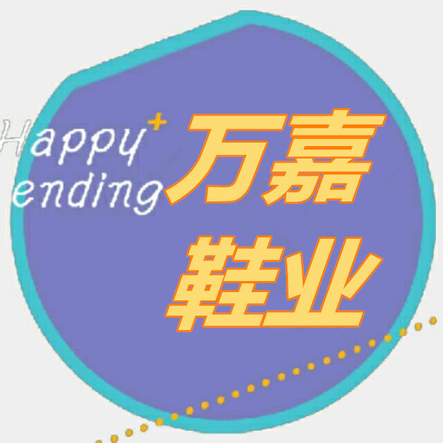 万嘉鞋业