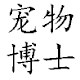 香港宠物博士