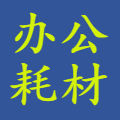 周易耗材