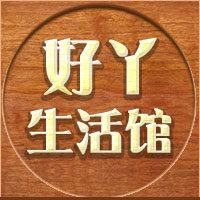 好丫生活馆
