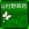 山村野草药