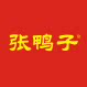 张鸭子旗舰店