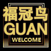 深圳市福冠鸟服饰有限公司