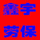 润达反光工厂店 店铺LOGO
