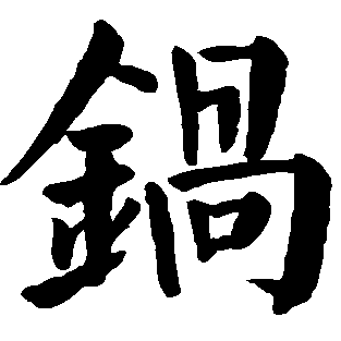 亲爱的锅 店铺LOGO
