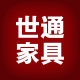 世通家具