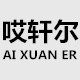 哎轩尔