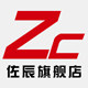 佐辰旗舰店 店铺LOGO